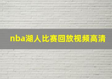 nba湖人比赛回放视频高清