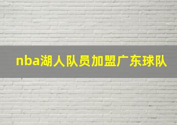 nba湖人队员加盟广东球队