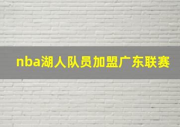 nba湖人队员加盟广东联赛