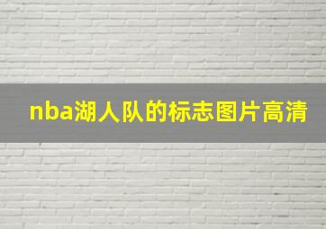 nba湖人队的标志图片高清