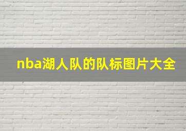 nba湖人队的队标图片大全