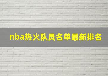 nba热火队员名单最新排名