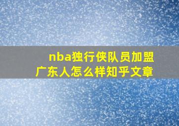 nba独行侠队员加盟广东人怎么样知乎文章