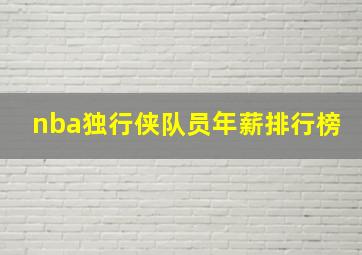 nba独行侠队员年薪排行榜