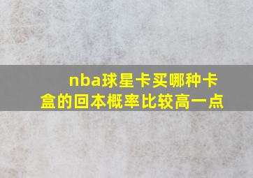 nba球星卡买哪种卡盒的回本概率比较高一点