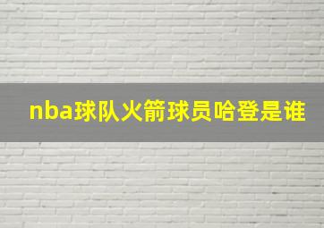 nba球队火箭球员哈登是谁