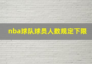 nba球队球员人数规定下限