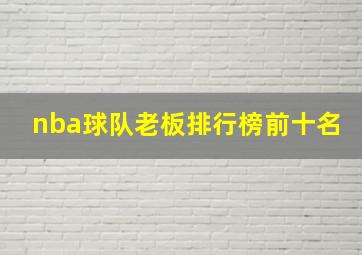 nba球队老板排行榜前十名