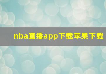 nba直播app下载苹果下载