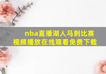 nba直播湖人马刺比赛视频播放在线观看免费下载