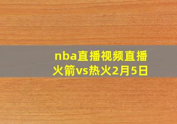 nba直播视频直播火箭vs热火2月5日