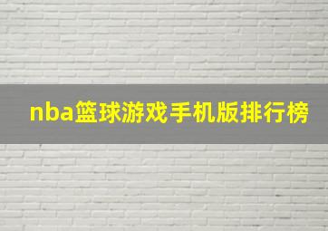 nba篮球游戏手机版排行榜