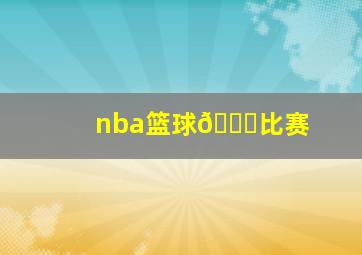 nba篮球🏀比赛