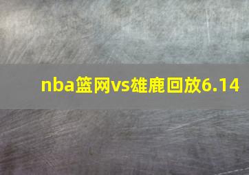 nba篮网vs雄鹿回放6.14