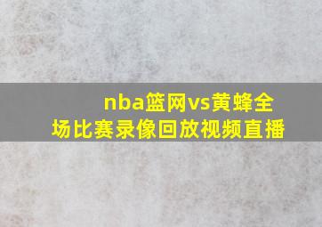 nba篮网vs黄蜂全场比赛录像回放视频直播