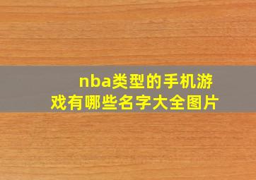 nba类型的手机游戏有哪些名字大全图片