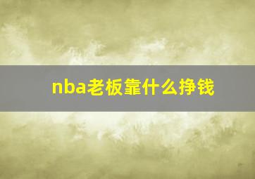 nba老板靠什么挣钱