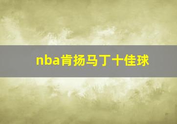 nba肯扬马丁十佳球