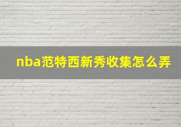 nba范特西新秀收集怎么弄