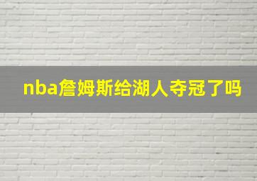 nba詹姆斯给湖人夺冠了吗