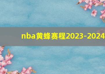 nba黄蜂赛程2023-2024