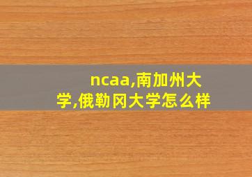 ncaa,南加州大学,俄勒冈大学怎么样