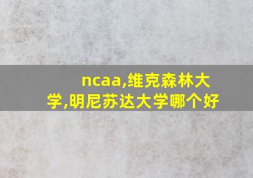 ncaa,维克森林大学,明尼苏达大学哪个好