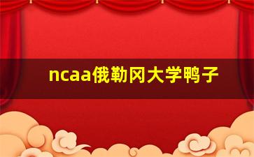 ncaa俄勒冈大学鸭子