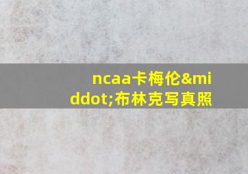 ncaa卡梅伦·布林克写真照