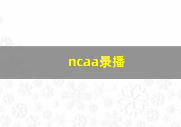 ncaa录播