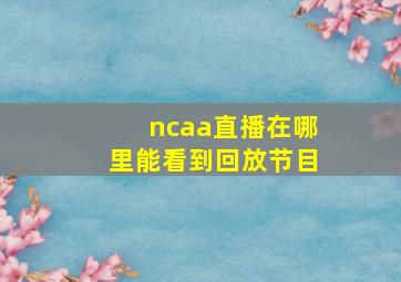 ncaa直播在哪里能看到回放节目