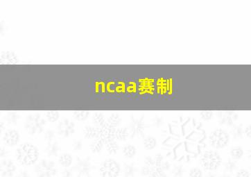 ncaa赛制