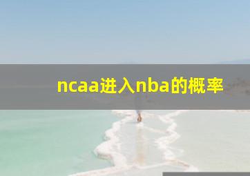 ncaa进入nba的概率