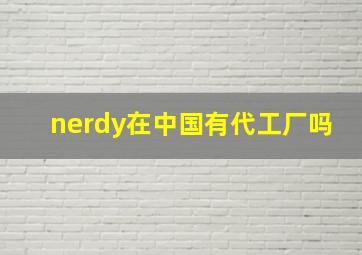 nerdy在中国有代工厂吗