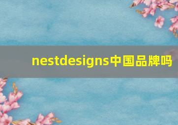 nestdesigns中国品牌吗