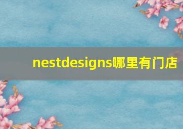 nestdesigns哪里有门店