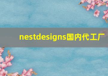 nestdesigns国内代工厂