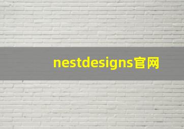 nestdesigns官网