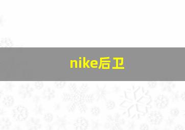 nike后卫