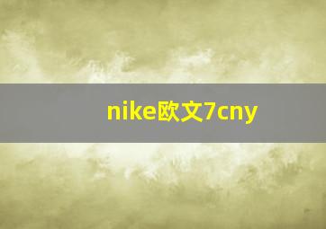 nike欧文7cny