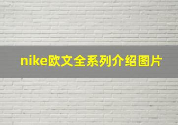 nike欧文全系列介绍图片