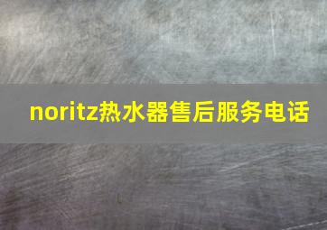 noritz热水器售后服务电话