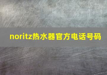 noritz热水器官方电话号码