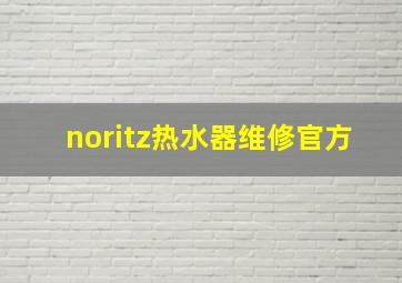 noritz热水器维修官方