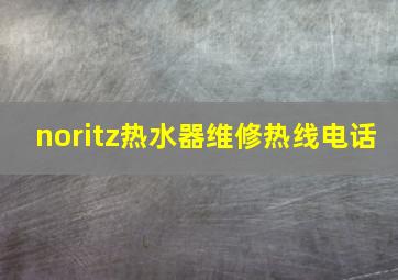 noritz热水器维修热线电话