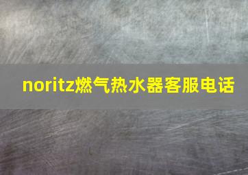 noritz燃气热水器客服电话