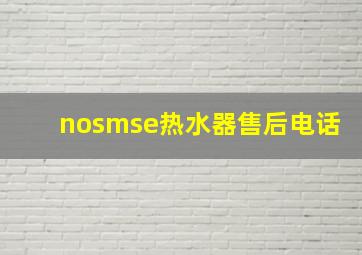 nosmse热水器售后电话