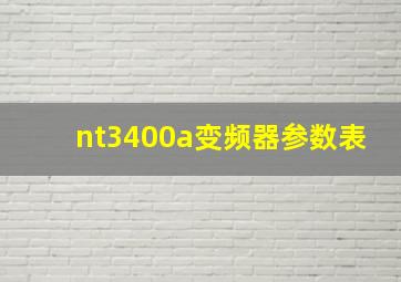 nt3400a变频器参数表