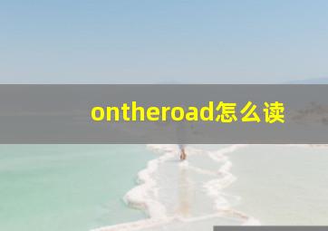 ontheroad怎么读