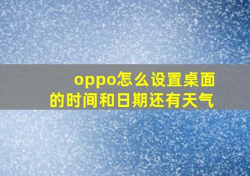 oppo怎么设置桌面的时间和日期还有天气